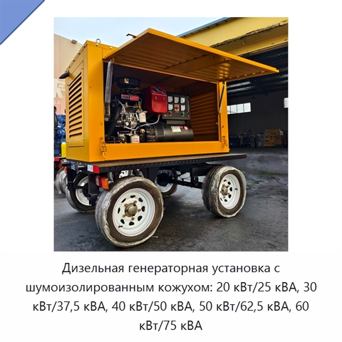 Дизельная генераторная установка с шумоизолированным кожухом: 20 кВт/25 кВА, 30 кВт/37,5 кВА, 40 кВт/50 кВА, 50 кВт/62,5 кВА, 60 кВт/75 кВА