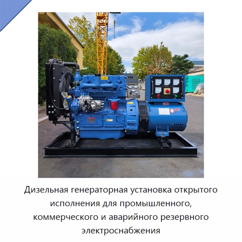 Дизельная генераторная установка открытого исполнения для промышленного, коммерческого и аварийного резервного электроснабжения