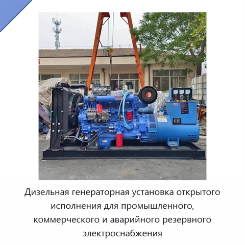 Дизельная генераторная установка открытого исполнения для промышленного, коммерческого и аварийного резервного электроснабжения