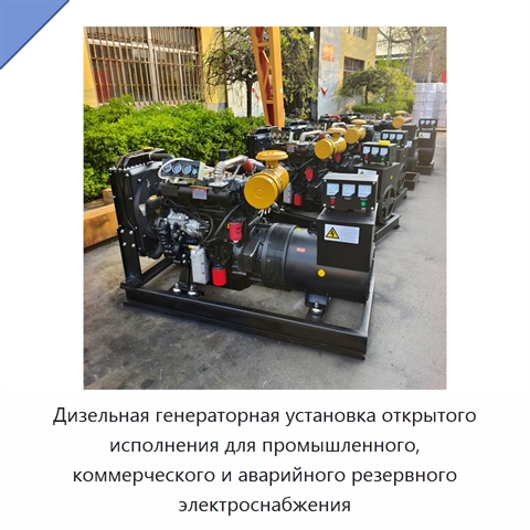 Дизельная генераторная установка открытого исполнения для промышленного, коммерческого и аварийного резервного электроснабжения