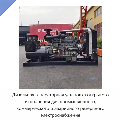 Дизельная генераторная установка открытого исполнения для промышленного, коммерческого и аварийного резервного электроснабжения