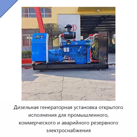 Дизельная генераторная установка открытого исполнения для промышленного, коммерческого и аварийного резервного электроснабжения