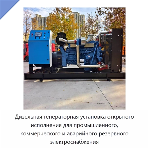 Дизельная генераторная установка открытого исполнения для промышленного, коммерческого и аварийного резервного электроснабжения
