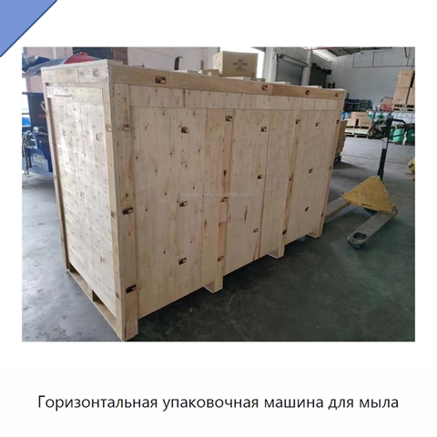 Горизонтальная упаковочная машина для мыла