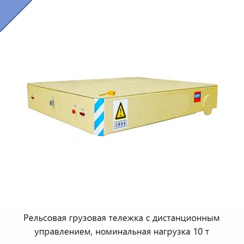 Рельсовая грузовая тележка с дистанционным управлением, номинальная нагрузка 10 т
