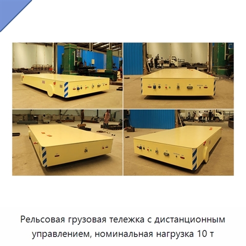 Рельсовая грузовая тележка с дистанционным управлением, номинальная нагрузка 10 т