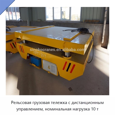 Рельсовая грузовая тележка с дистанционным управлением, номинальная нагрузка 10 т