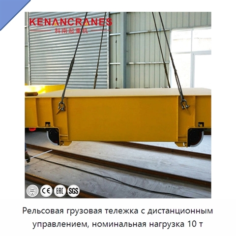 Рельсовая грузовая тележка с дистанционным управлением, номинальная нагрузка 10 т