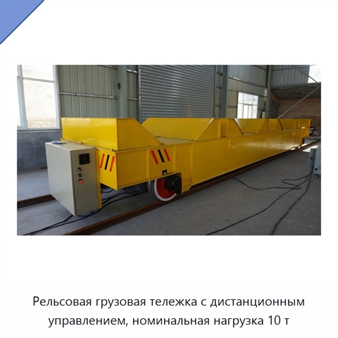 Рельсовая грузовая тележка с дистанционным управлением, номинальная нагрузка 10 т