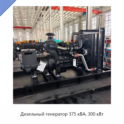 Дизельный генератор 375 кВА, 300 кВт