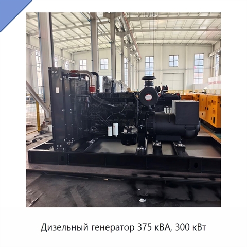 Дизельный генератор 375 кВА, 300 кВт