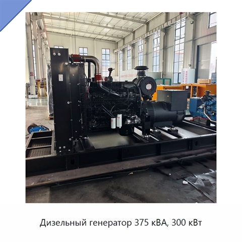 Дизельный генератор 375 кВА, 300 кВт