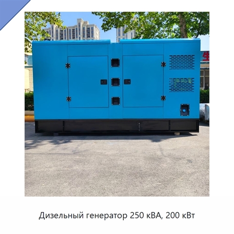 Дизельный генератор 250 кВА, 200 кВт