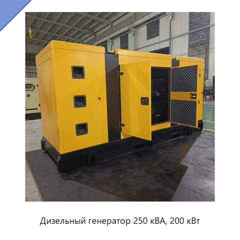 Дизельный генератор 250 кВА, 200 кВт