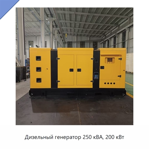 Дизельный генератор 250 кВА, 200 кВт