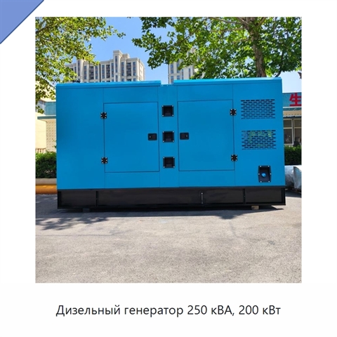 Дизельный генератор 250 кВА, 200 кВт