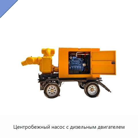 Центробежный насос с дизельным двигателем