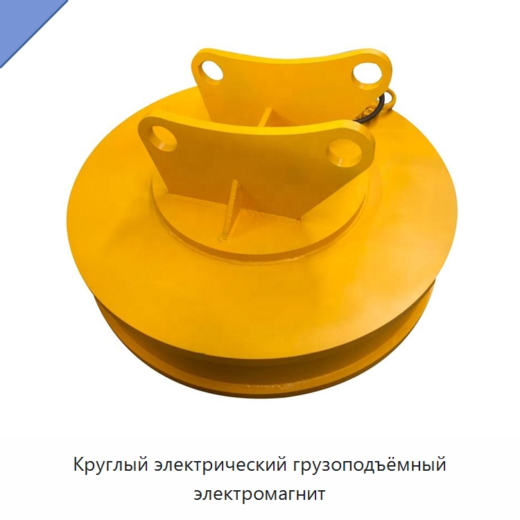 Круглый электрический грузоподъёмный электромагнит — Магнитные грузозахваты