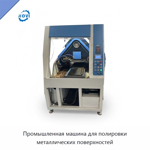 Промышленная машина для полировки металлических поверхностей