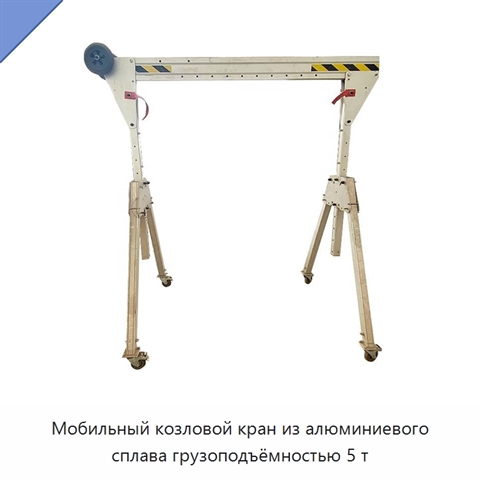 Мобильный козловой кран из алюминиевого сплава грузоподъёмностью 5 т