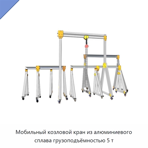 Мобильный козловой кран из алюминиевого сплава грузоподъёмностью 5 т
