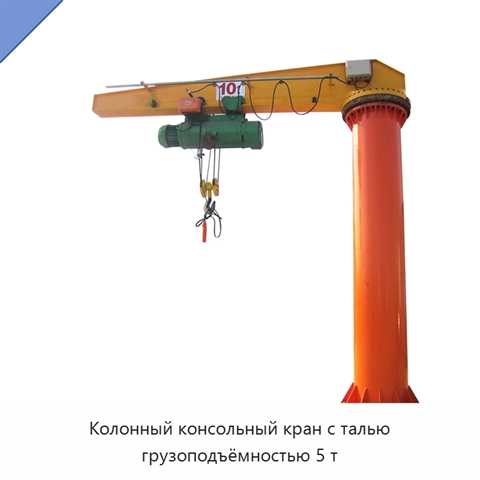 Колонный консольный кран с талью грузоподъёмностью 5 т