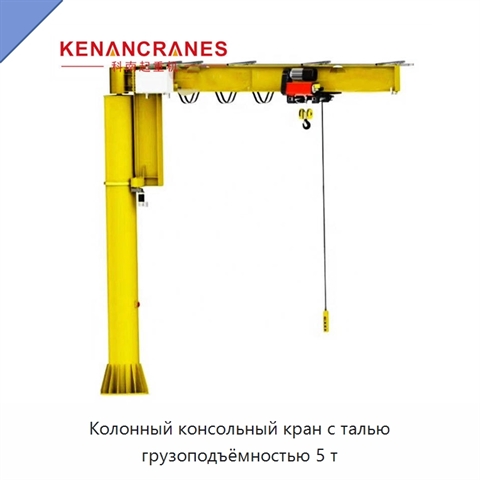 Колонный консольный кран с талью грузоподъёмностью 5 т
