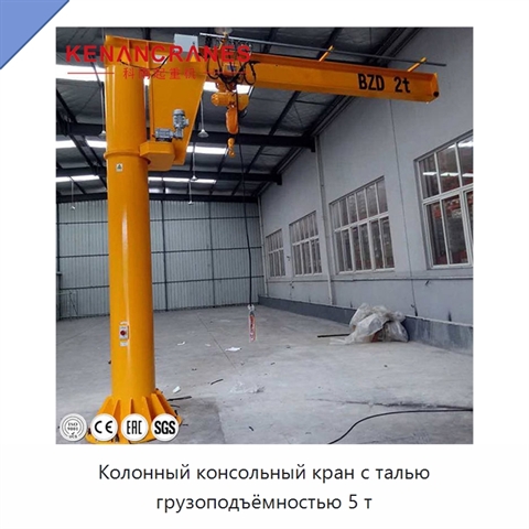 Колонный консольный кран с талью грузоподъёмностью 5 т