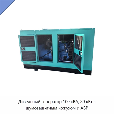 Дизельный генератор 100 кВА, 80 кВт с шумозащитным кожухом и АВР