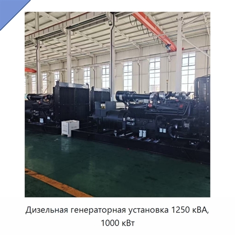 Дизельная генераторная установка 1250 кВА, 1000 кВт