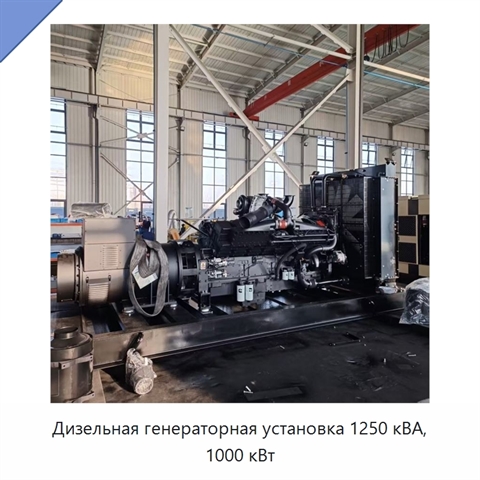Дизельная генераторная установка 1250 кВА, 1000 кВт