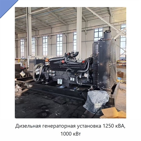 Дизельная генераторная установка 1250 кВА, 1000 кВт