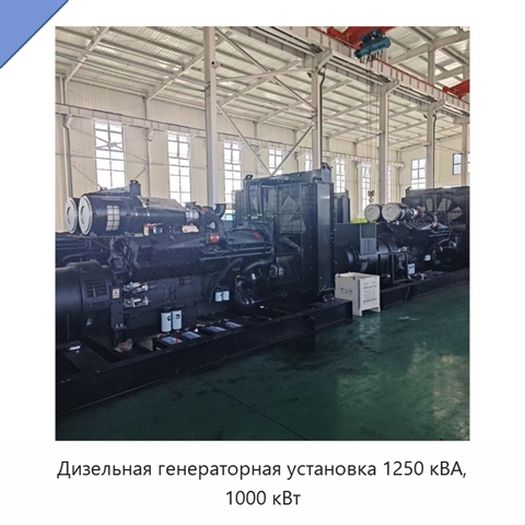 Дизельная генераторная установка 1250 кВА, 1000 кВт