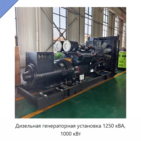 Дизельная генераторная установка 1250 кВА, 1000 кВт