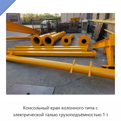 Консольный кран колонного типа с электрической талью грузоподъёмностью 1 т