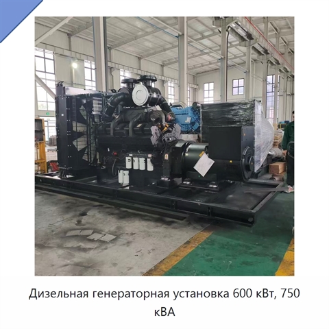 Дизельная генераторная установка 600 кВт, 750 кВА