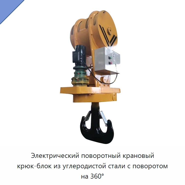Электрический поворотный крановый крюк-блок из углеродистой стали с поворотом на 360° — Комплектующие для подъемно-транспортного оборудования