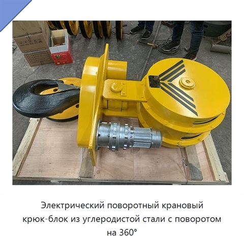 Электрический поворотный крановый крюк-блок из углеродистой стали с поворотом на 360°