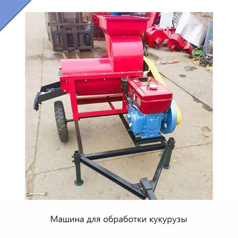 Машина для обработки кукурузы