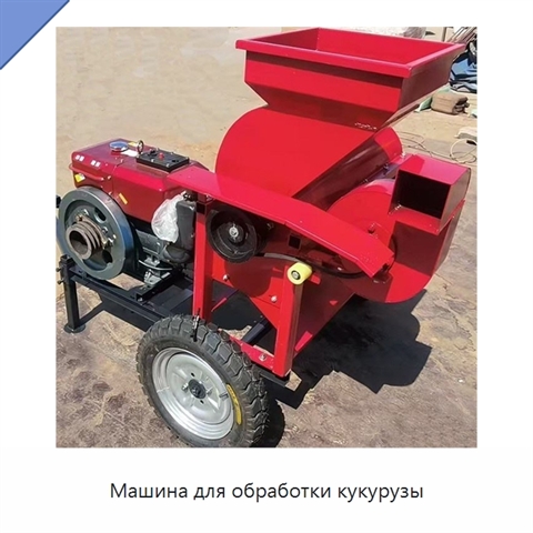 Машина для обработки кукурузы
