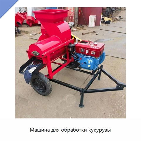 Машина для обработки кукурузы