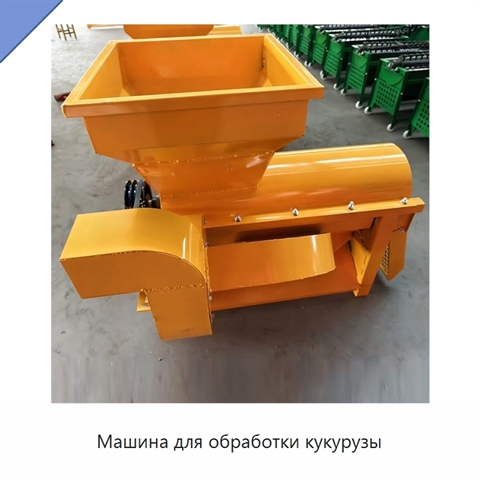 Машина для обработки кукурузы