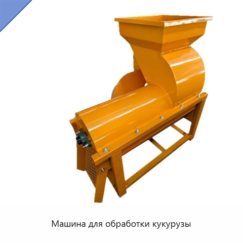 Машина для обработки кукурузы
