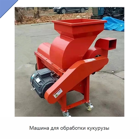 Машина для обработки кукурузы