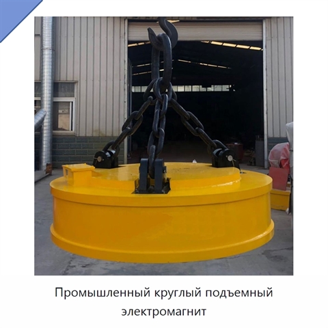 Промышленный круглый подъемный электромагнит