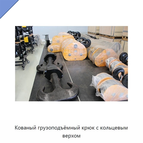 Кованый грузоподъёмный крюк с кольцевым верхом