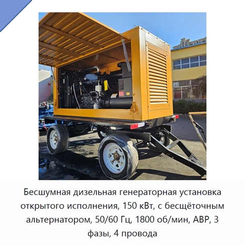 Бесшумная дизельная генераторная установка открытого исполнения, 150 кВт, с бесщёточным альтернатором, 50/60 Гц, 1800 об/мин, АВР, 3 фазы, 4 провода