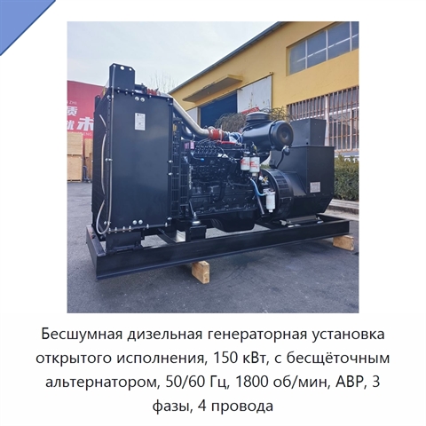 Бесшумная дизельная генераторная установка открытого исполнения, 150 кВт, с бесщёточным альтернатором, 50/60 Гц, 1800 об/мин, АВР, 3 фазы, 4 провода