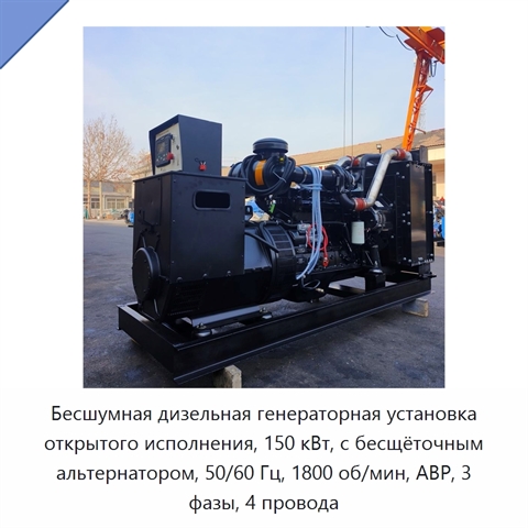 Бесшумная дизельная генераторная установка открытого исполнения, 150 кВт, с бесщёточным альтернатором, 50/60 Гц, 1800 об/мин, АВР, 3 фазы, 4 провода