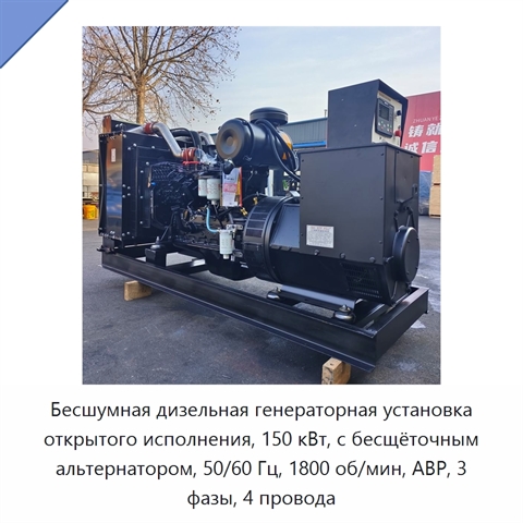 Бесшумная дизельная генераторная установка открытого исполнения, 150 кВт, с бесщёточным альтернатором, 50/60 Гц, 1800 об/мин, АВР, 3 фазы, 4 провода
